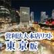 営利法人本店リスト　東京都版