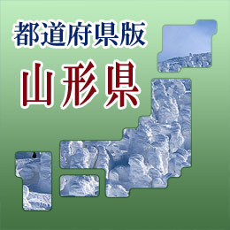 法人拠点リスト　山形県版