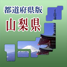 法人拠点リスト　山梨県版