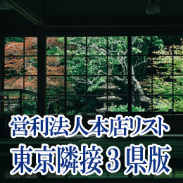 営利法人本店リスト　東京隣接3県版